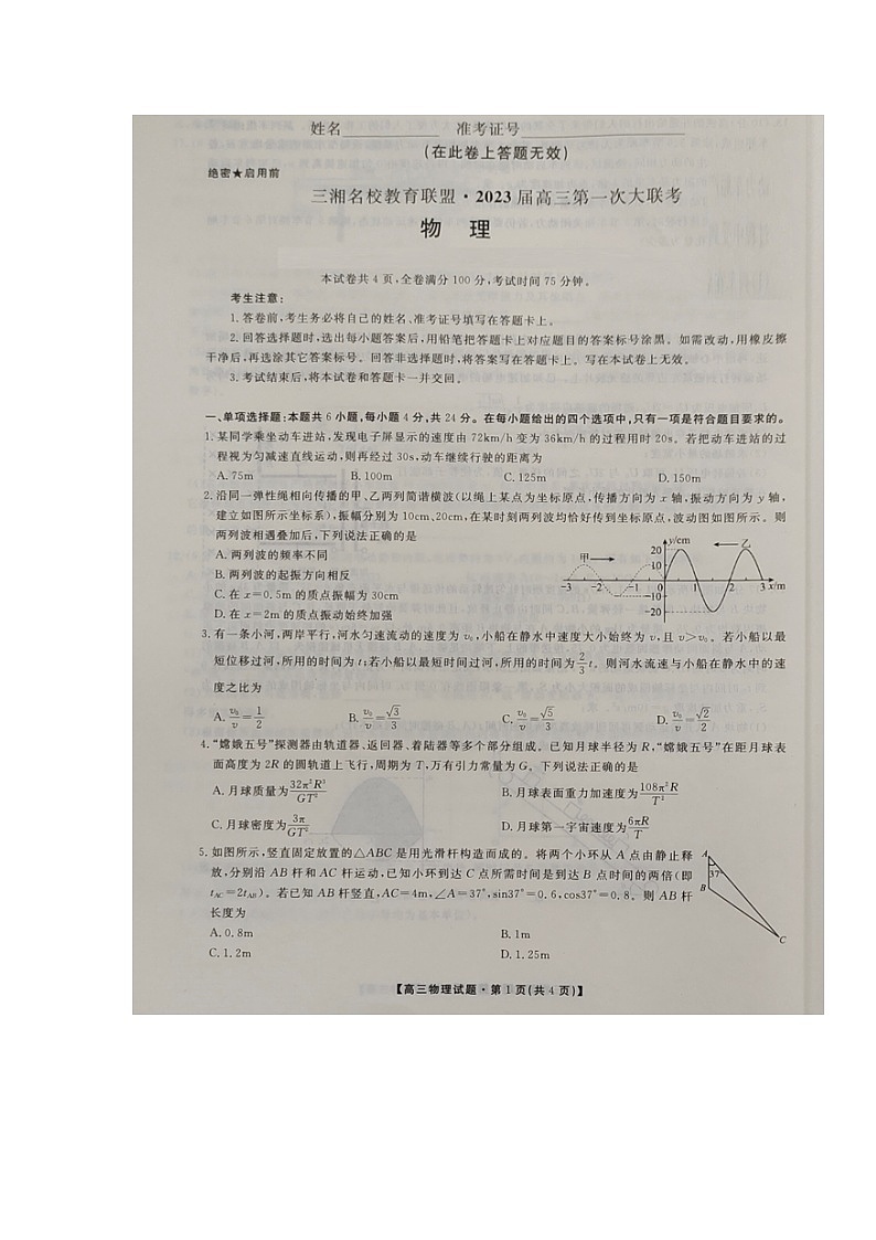 湖南省三湘名校教育联盟2022-2023学年高三上学期第一次大联考物理试题（含答案）01