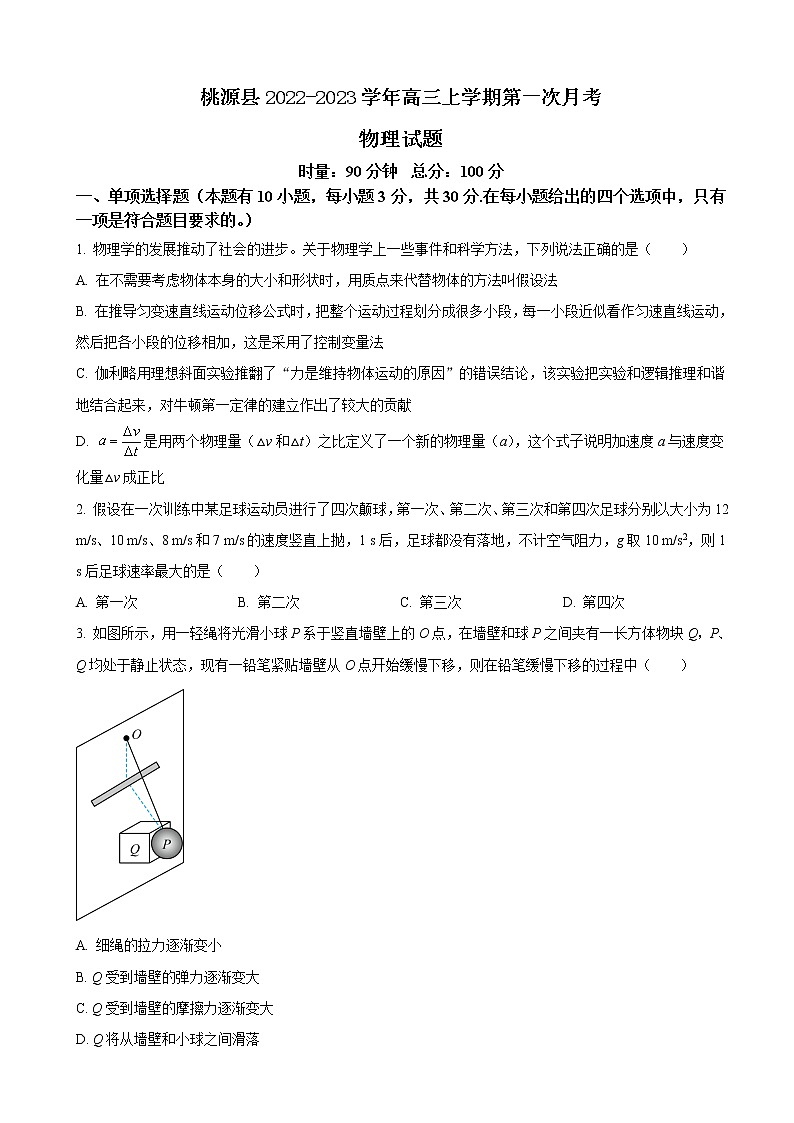 2023届湖南省常德市桃源县高三上学期第一次月考物理试卷（word版）第1页