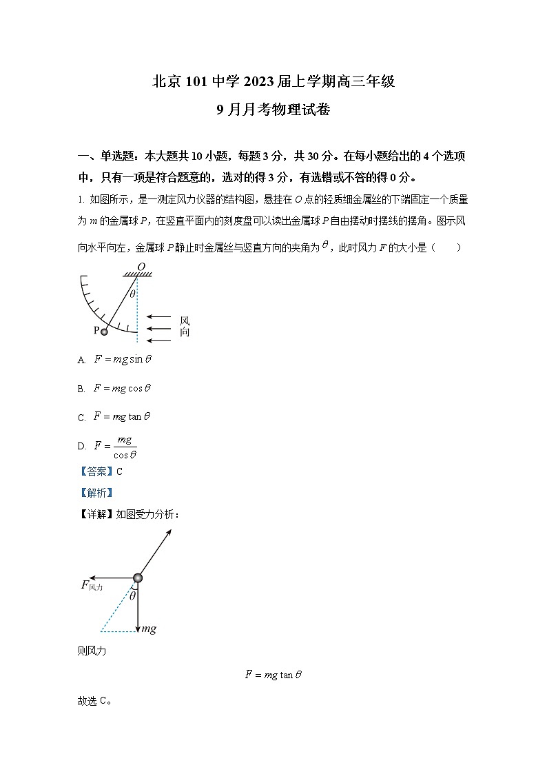 北京市海淀区一零一中学2023届高三物理上学期9月月考试题（Word版附解析）第1页