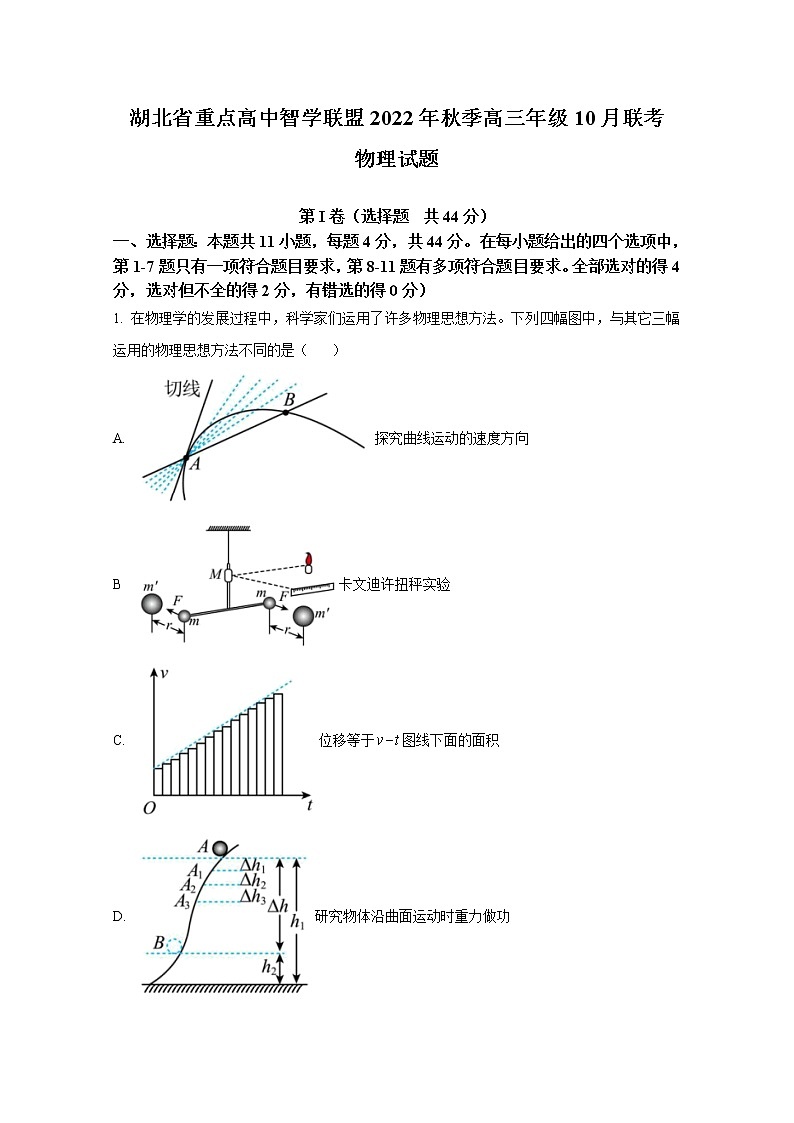 湖北省重点高中智学联盟2022-2023学年高三物理上学期10月联考试卷（Word版附解析）第1页