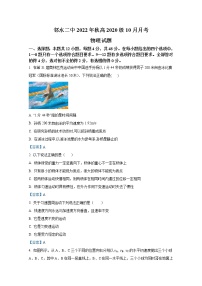 四川省广安市邻水县第二中学2022-2023学年高三物理上学期10月月考试题（Word版附答案）