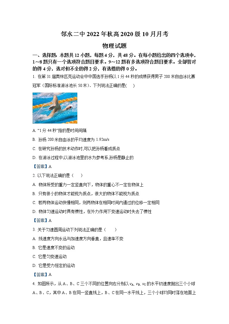 四川省广安市邻水县第二中学2022-2023学年高三物理上学期10月月考试题（Word版附答案）第1页