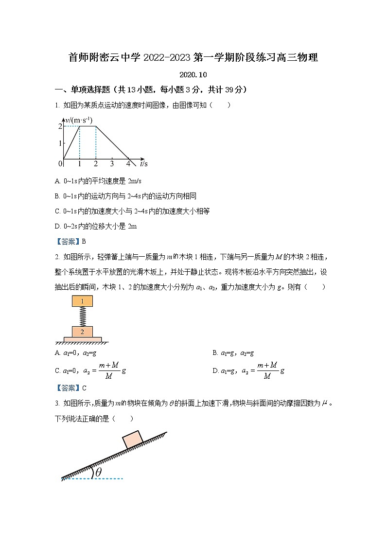 北京市首都师范大学附属密云中学2022-2023学年高三物理上学期10月阶段性练习试题（Word版附答案）第1页