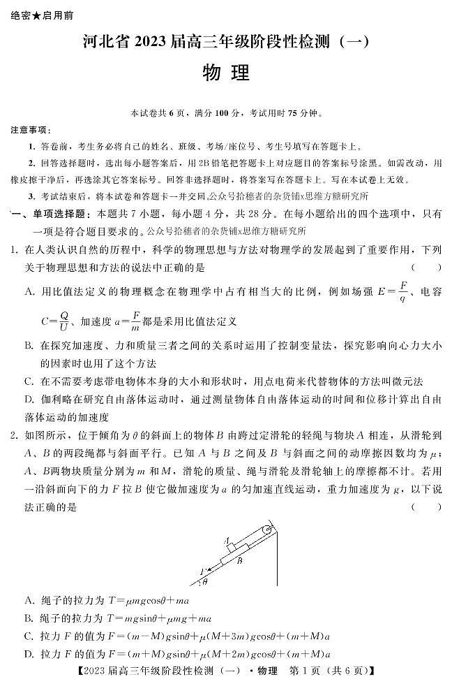 河北省2023届高三物理上学期阶段性检测一（PDF版附解析）第1页