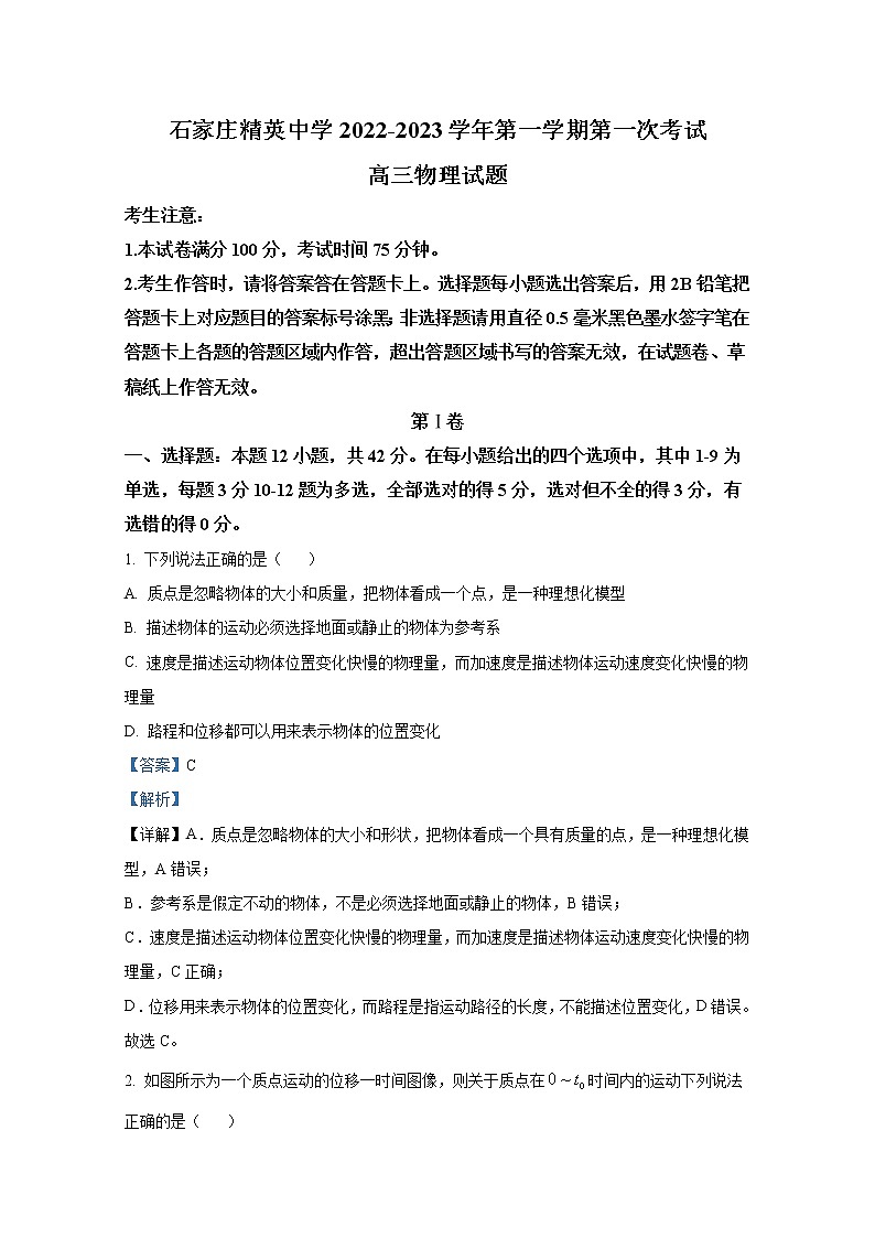 河北省石家庄市精英中学2023届高三物理上学期第一次月考试题（Word版附解析）第1页