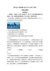 浙江省十校联盟2022-2023学年高三物理上学期10月联考试题（Word版附答案）