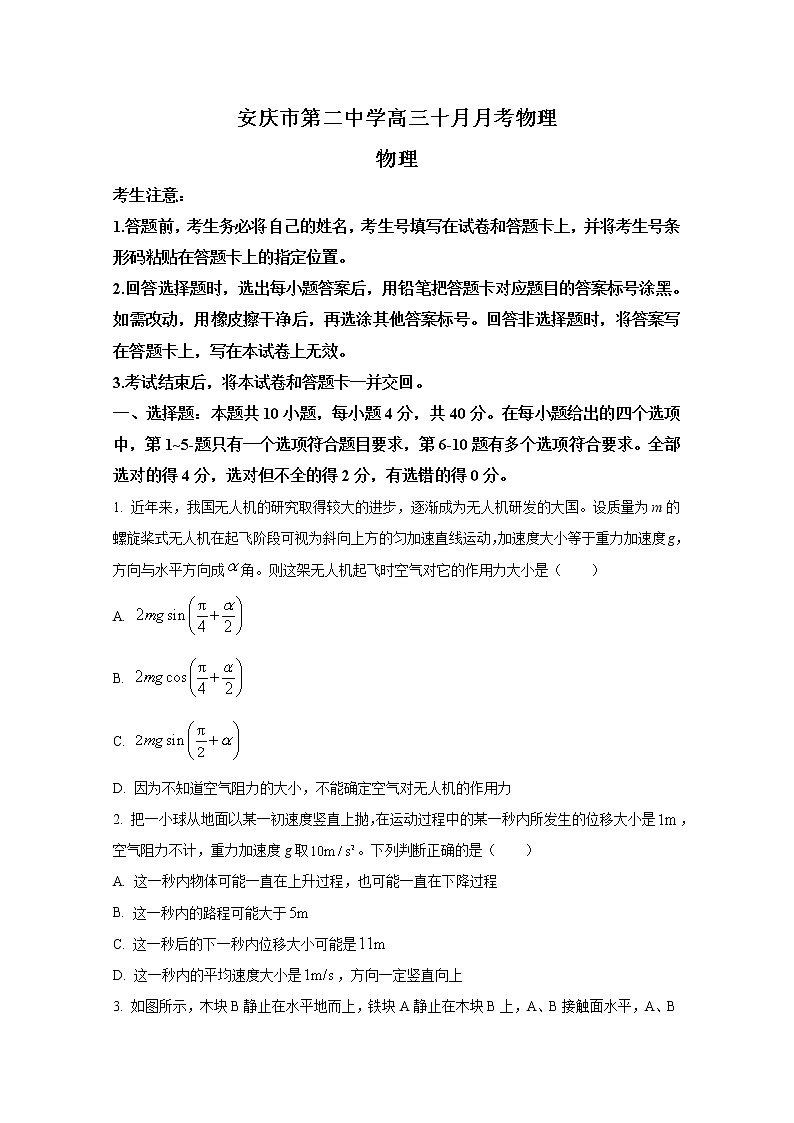 安徽省安庆市第二中学2022-2023学年高三物理上学期10月月考试题（Word版附答案）第1页