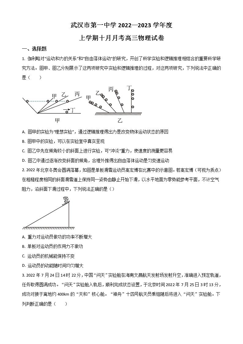 湖北省武汉市第一中学2022-2023学年高三上学期10月月考试题  物理  Word版无答案第1页