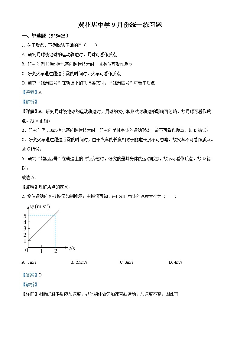 2023天津武清区黄花店中学高三上学期第一次月考物理试题含解析01