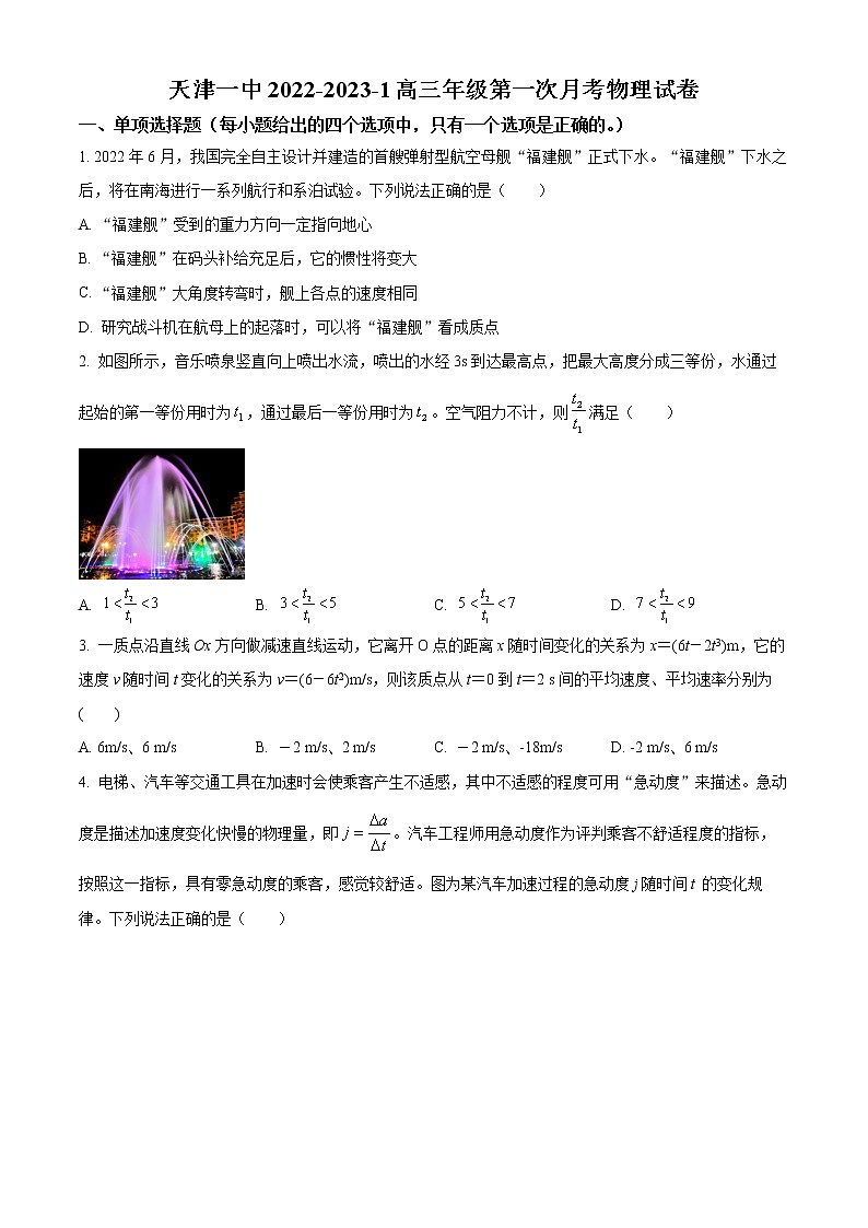 天津市第一中学2022-2023学年高三上学期第一次月考物理试题第1页