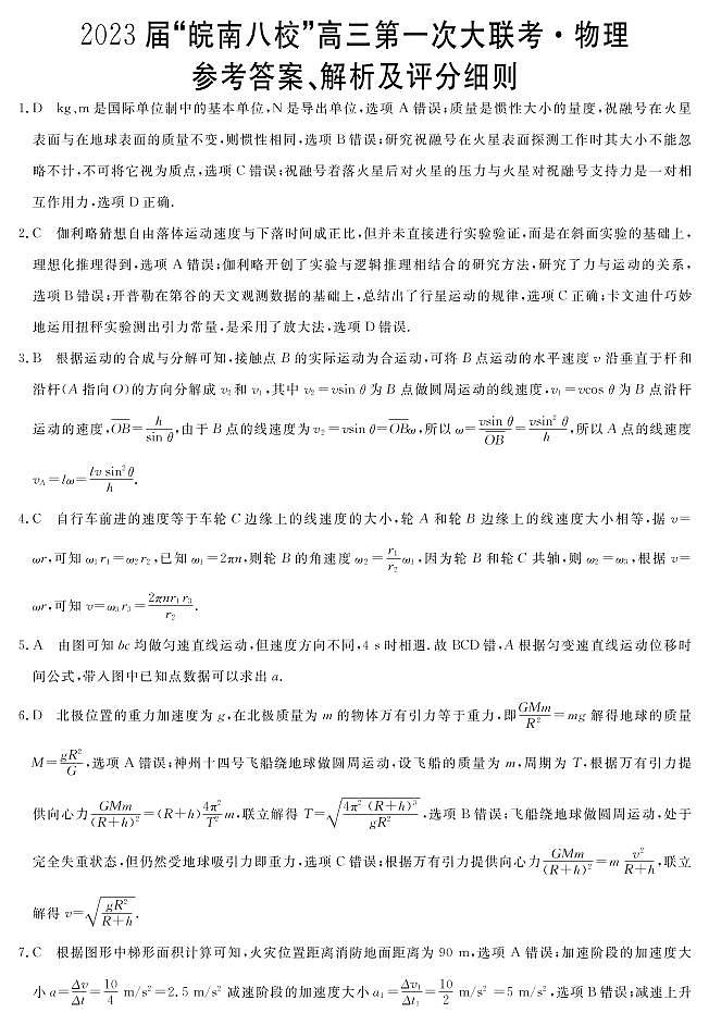 2023安徽省皖南八校高三上学期第一次大联考试题（10月）物理含解析01
