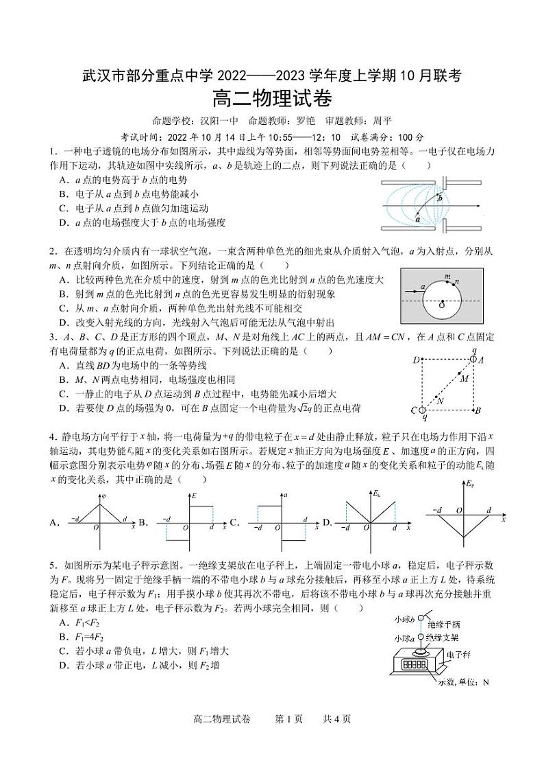 湖北省武汉市部分重点中学2022-2023学年高二上学期10月联考物理试题第1页