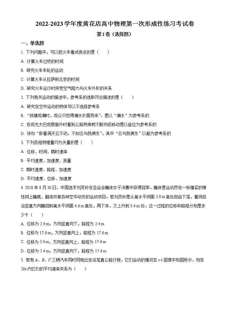 天津市武清区黄花店中学2022-2023学年高一上学期第一次形成性练习物理试题第1页