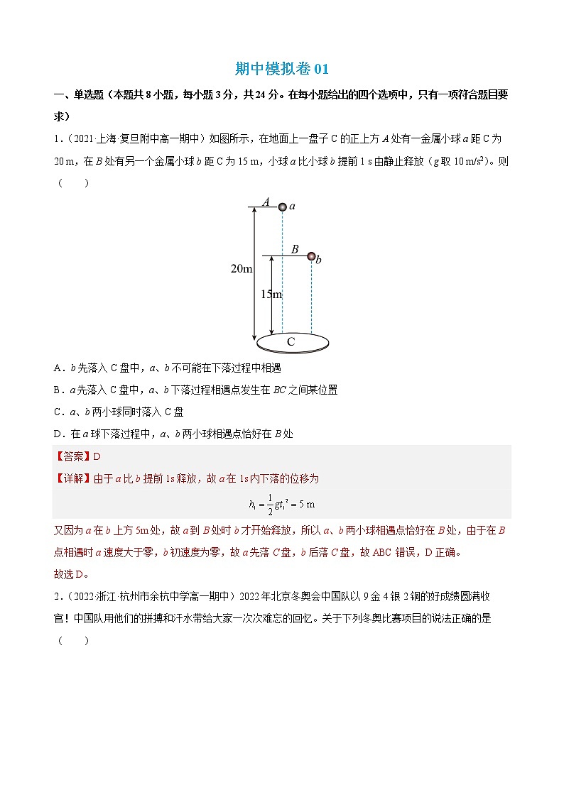 期中模拟卷01-2022-2023学年高一物理上学期期中期末考点大串讲（人教版2019必修第一册）01