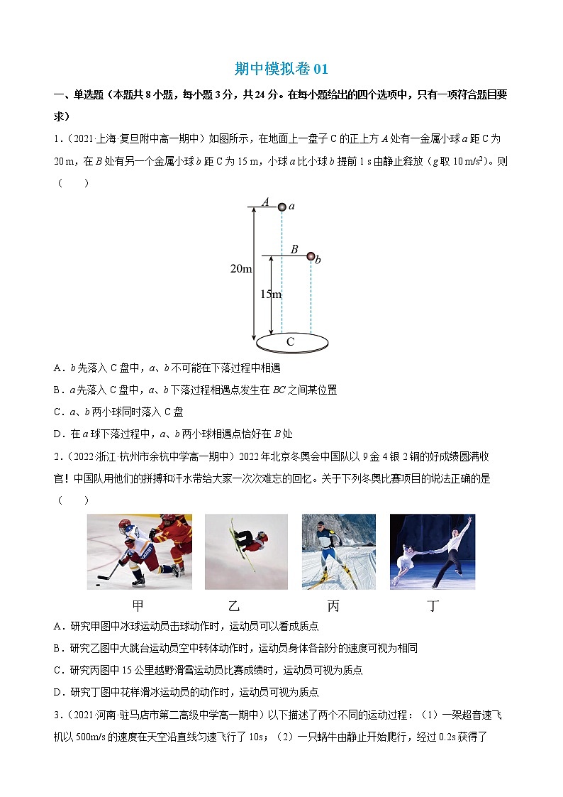 期中模拟卷01-2022-2023学年高一物理上学期期中期末考点大串讲（人教版2019必修第一册）01