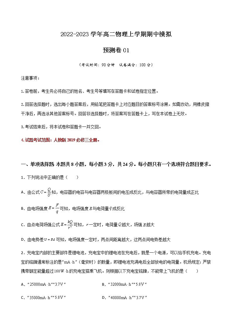 期中模拟预测卷01-2022-2023学年高二物理上学期期中期末考点大串讲（人教版2019）01
