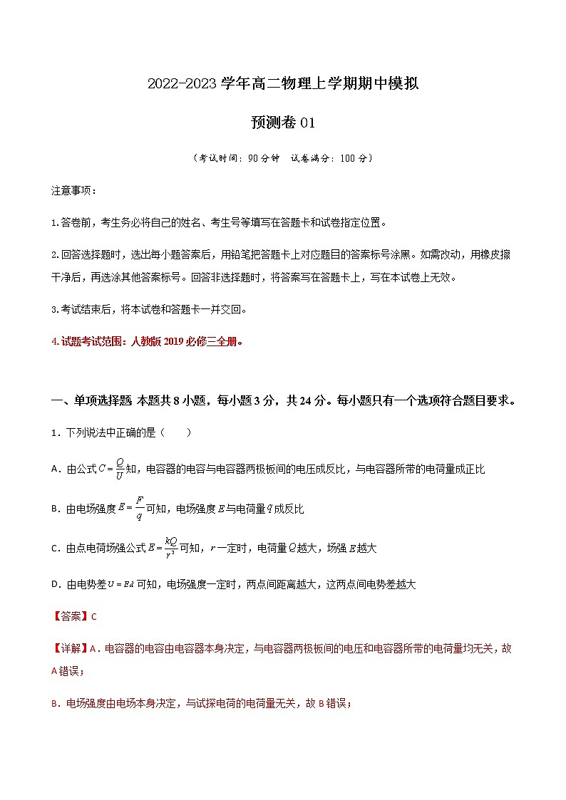 期中模拟预测卷01-2022-2023学年高二物理上学期期中期末考点大串讲（人教版2019）01