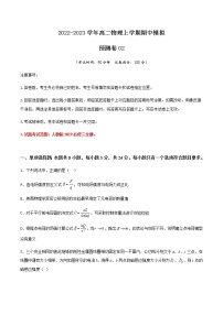 期中模拟预测卷02-2022-2023学年高二物理上学期期中期末考点大串讲（人教版2019）