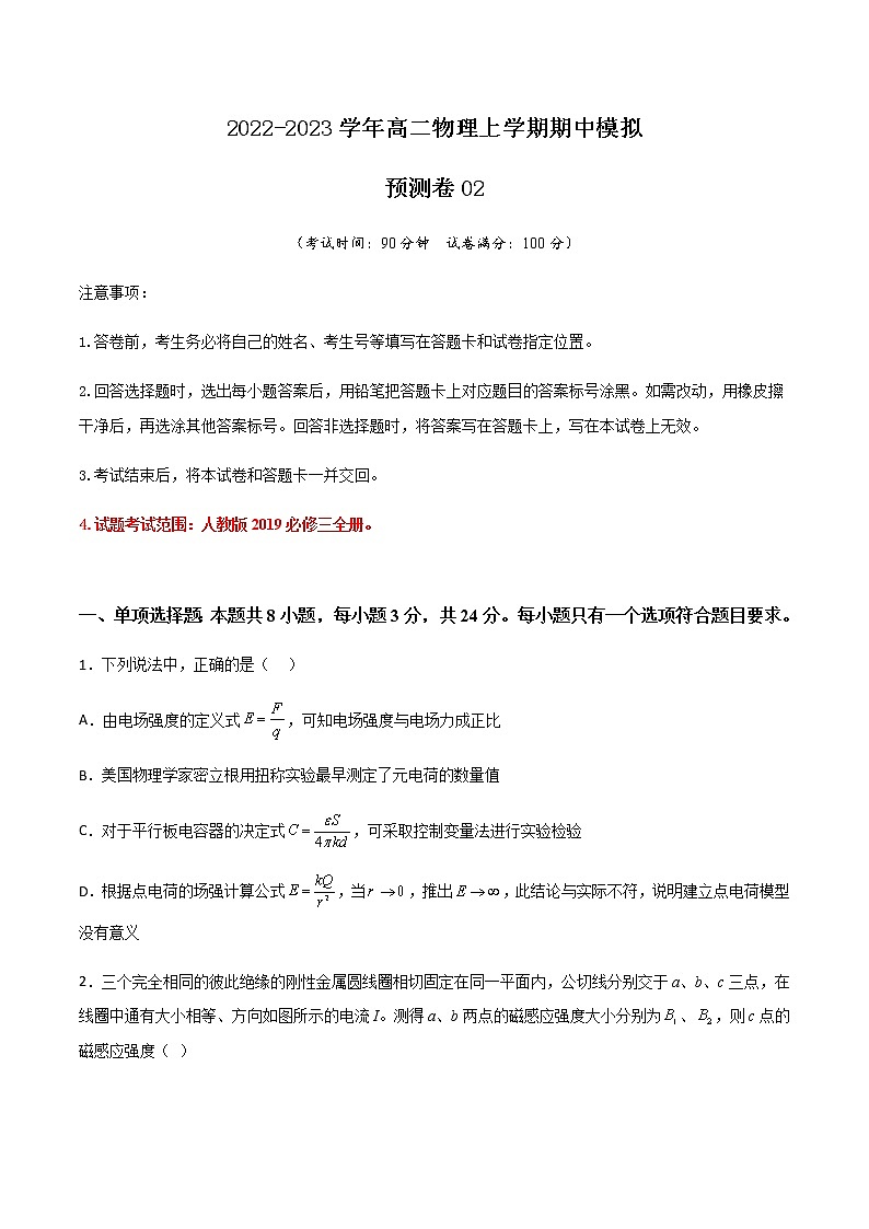 期中模拟预测卷02-2022-2023学年高二物理上学期期中期末考点大串讲（人教版2019）01