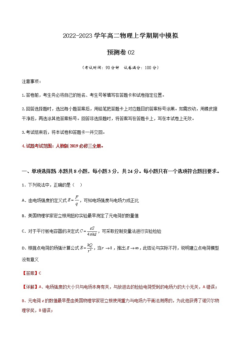 期中模拟预测卷02-2022-2023学年高二物理上学期期中期末考点大串讲（人教版2019）01