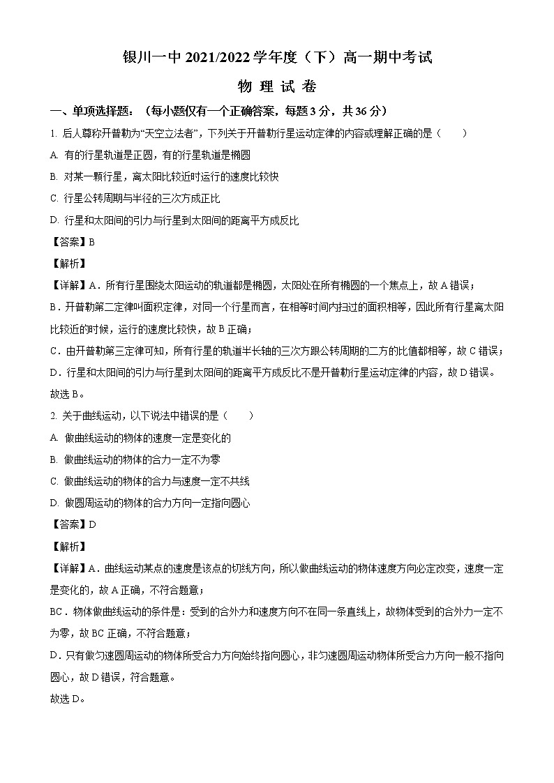 2021-2022学年宁夏回族自治区银川市一中高一下学期期中考试  物理试题第1页