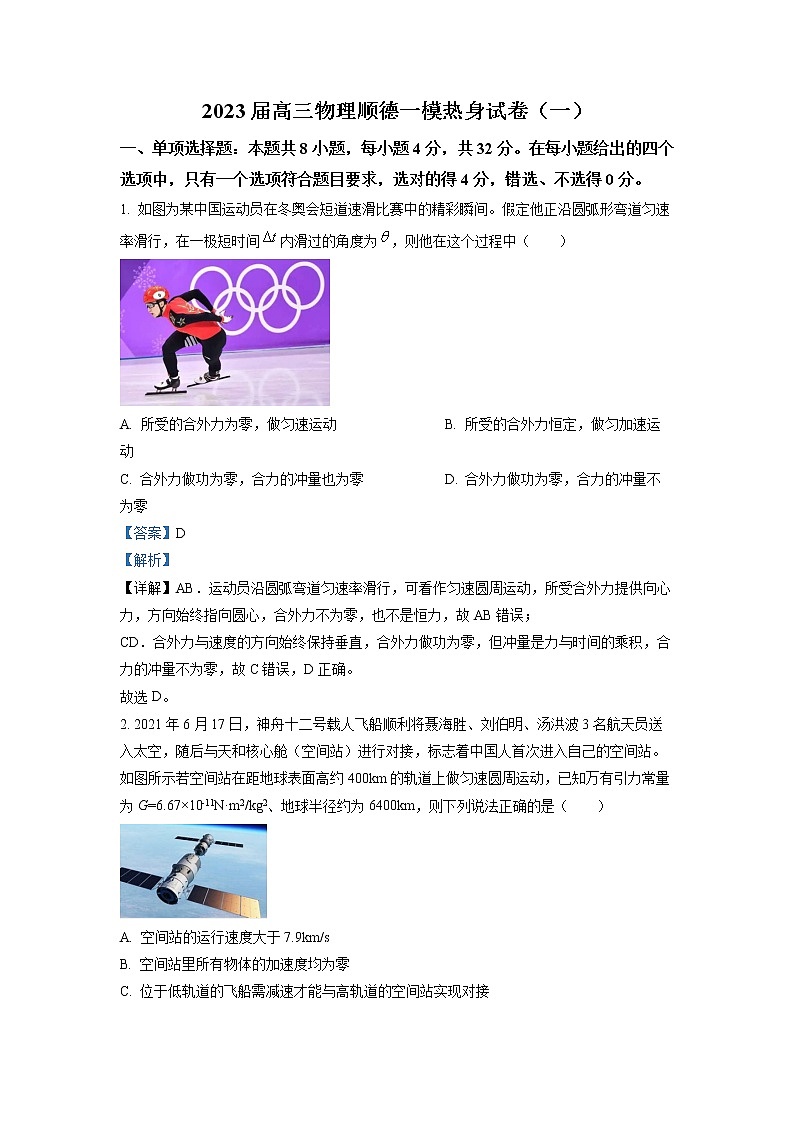 2023届广东省佛山市顺德区第一中学高三上学期一模热身物理试题（一）（解析版）第1页