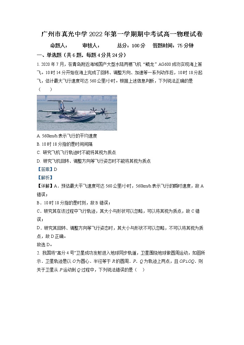 2022-2023学年广东省广州市真光中学高一上学期期中物理试题01