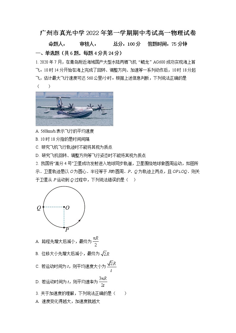 2022-2023学年广东省广州市真光中学高一上学期期中物理试题01