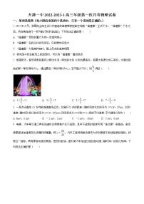 2022-2023学年天津市第一中学高三上学期第一次月考物理试题（解析版）