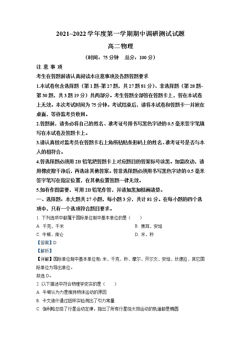 2021-2022学年江苏省淮安市淮安区高二上学期期中调研测试物理试题 解析版01