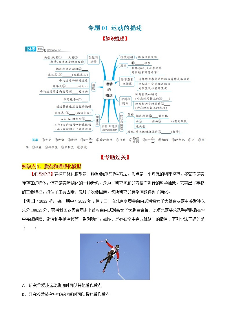 专题01 运动的描述（知识点过关）-2022-2023学年高一物理上学期期中期末考点大串讲（人教版2019必修第一册）.第1页