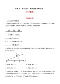 专题01 库仑定律、电场强度和电场线（知识梳理+专题过关）-2022-2023学年高二物理上学期期中期末考点大串讲（人教版2019） (2)