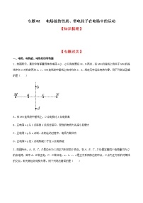 专题02 电场能的性质、带电粒子在电场中的运动（知识梳理+专题过关）-2022-2023学年高二物理上学期期中期末考点大串讲（人教版2019）