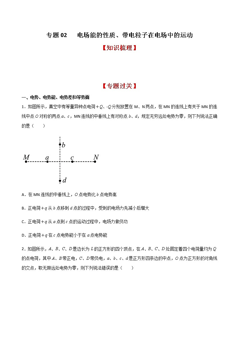 专题02 电场能的性质、带电粒子在电场中的运动（知识梳理+专题过关）-2022-2023学年高二物理上学期期中期末考点大串讲（人教版2019）（原卷版）第1页