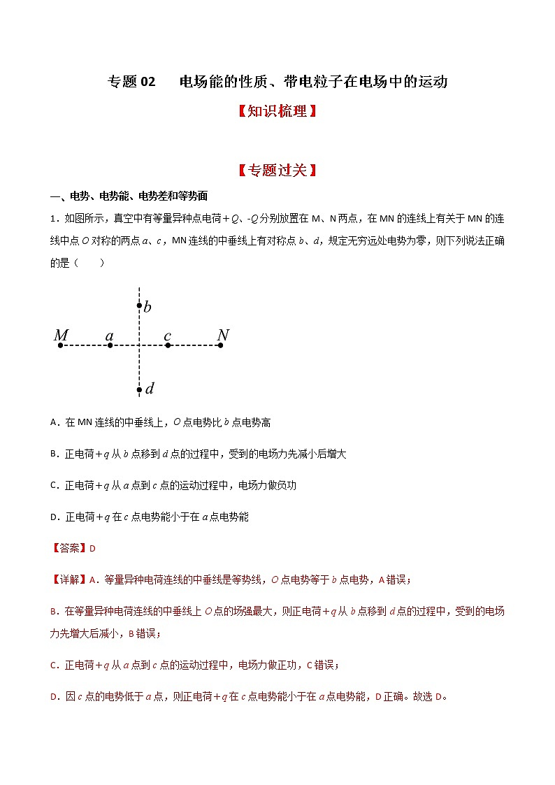 专题02 电场能的性质、带电粒子在电场中的运动（知识梳理+专题过关）-2022-2023学年高二物理上学期期中期末考点大串讲（人教版2019）（解析版）第1页