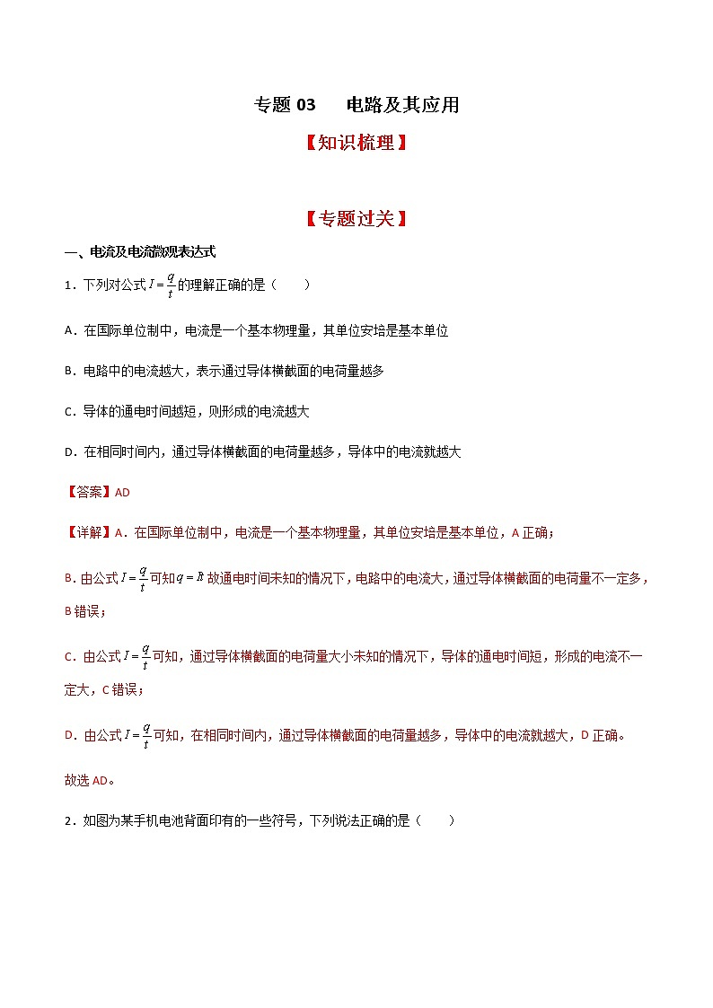 专题03 电路及其应用（知识梳理+专题过关）-2022-2023学年高二物理上学期期中期末考点大串讲（人教版2019）（解析版）第1页