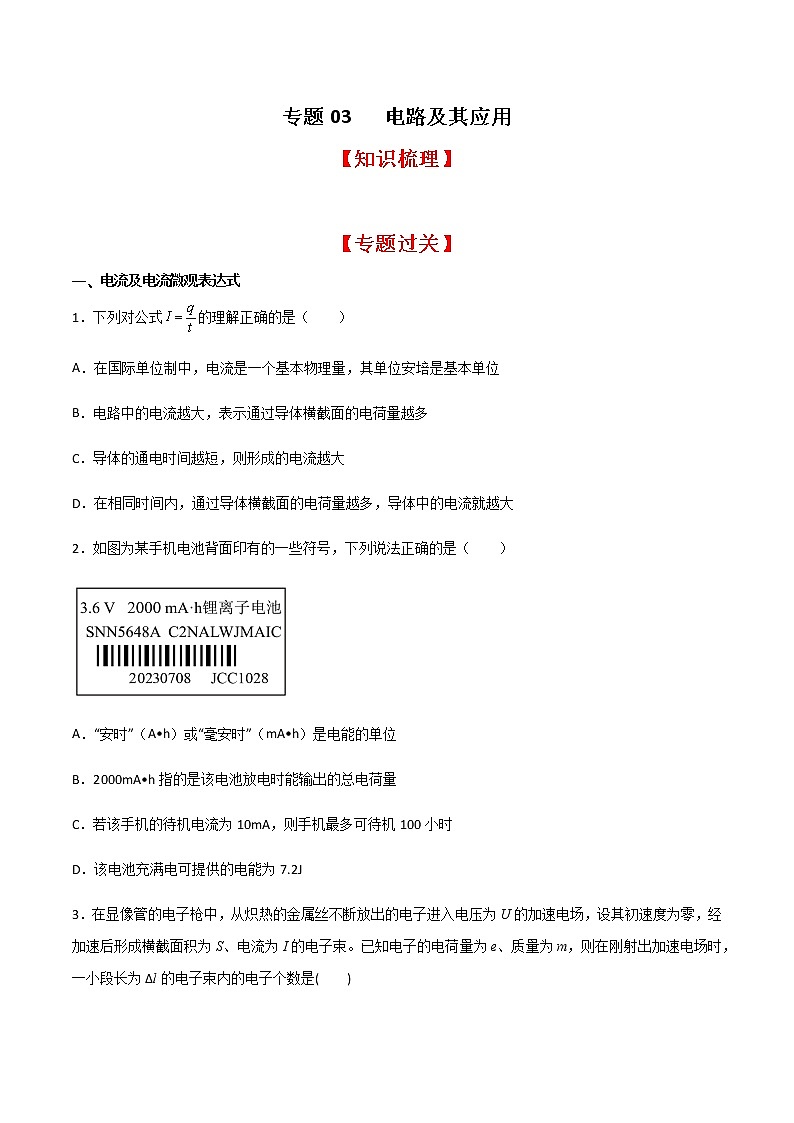 专题03 电路及其应用（知识梳理+专题过关）-2022-2023学年高二物理上学期期中期末考点大串讲（人教版2019）（原卷版）第1页