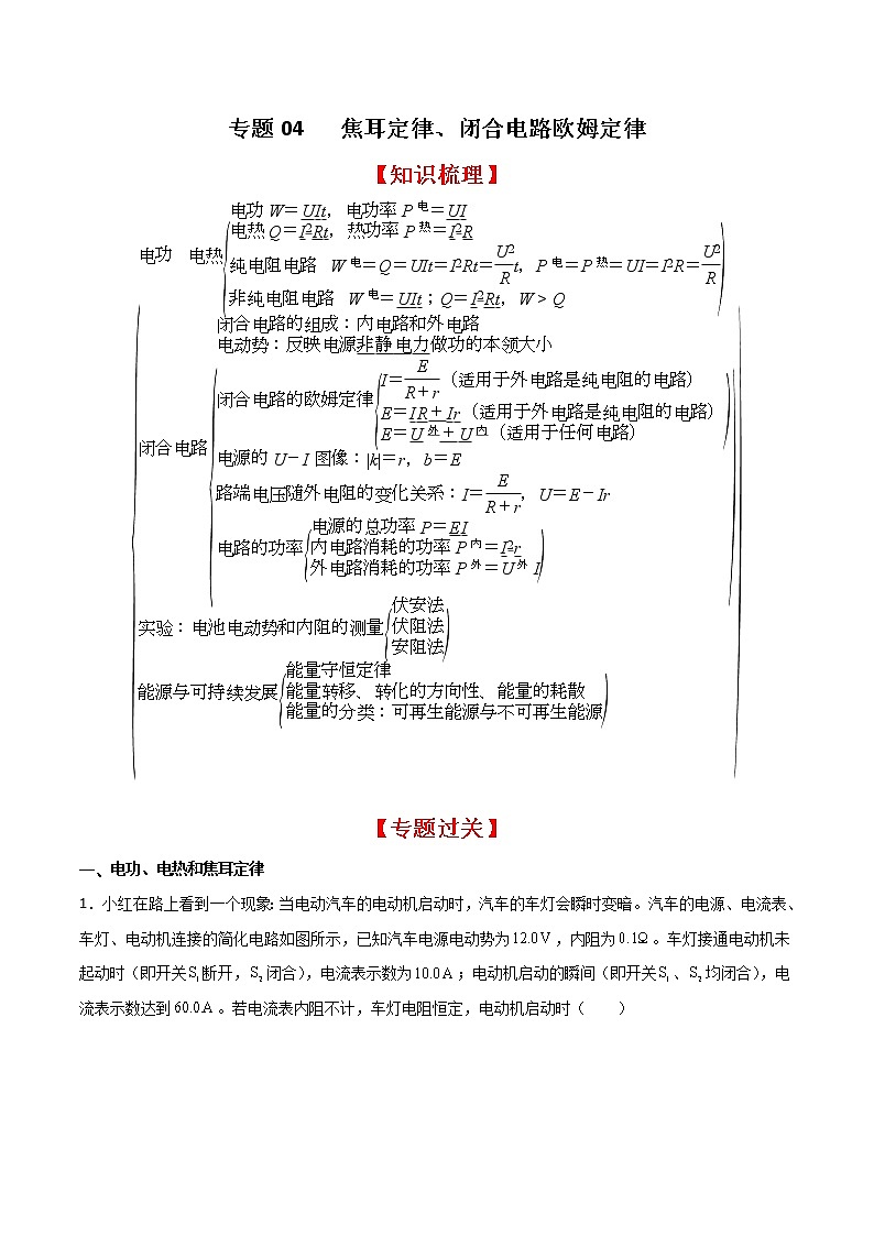 专题04 焦耳定律、闭合电路欧姆定律（知识梳理+专题过关）-2022-2023学年高二物理上学期期中期末考点大串讲（人教版2019）（原卷版）第1页