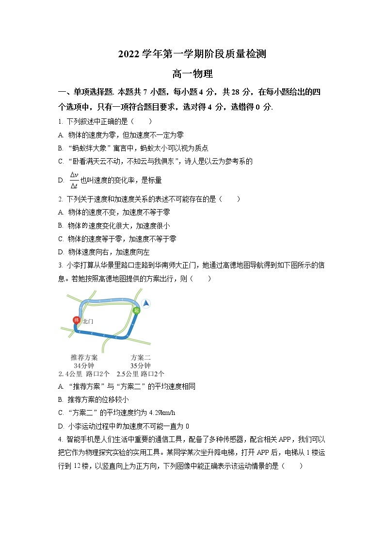 广东省广州市真光中学2022-2023学年高一上学期阶段测试物理试题01