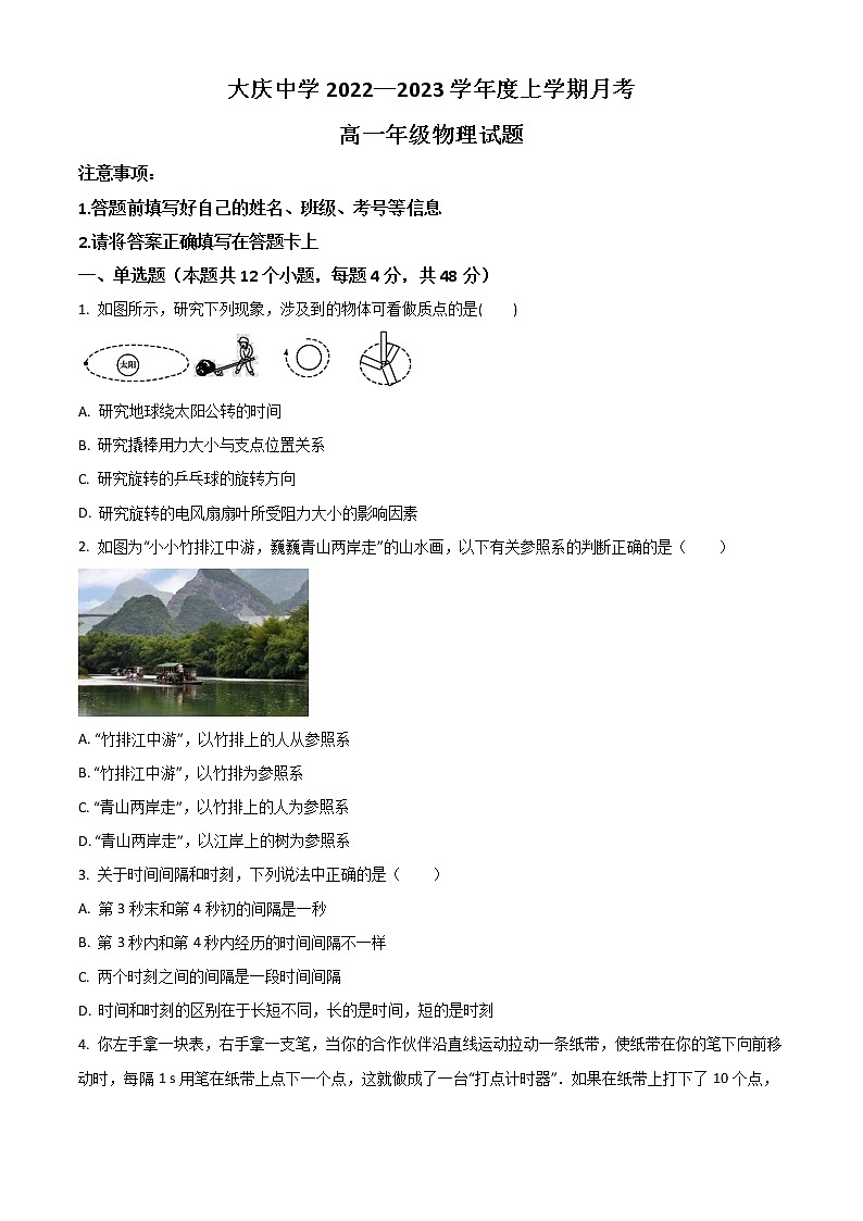2022-2023学年黑龙江省大庆市大庆中学高一上学期第一次月考物理 试卷01