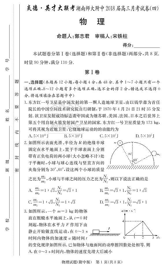 第四次月考附中物理第1页