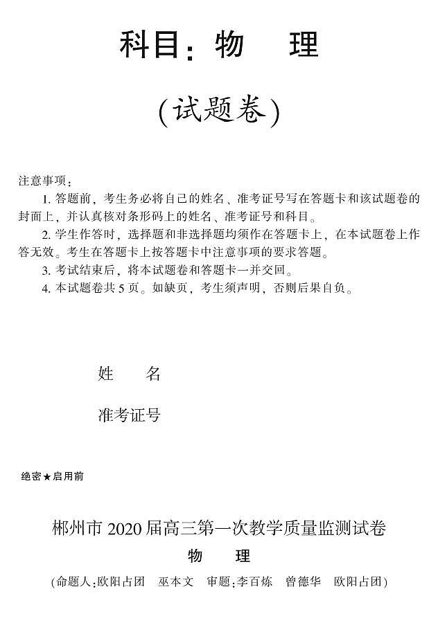 2020届湖南省郴州市高三第一次教学质量监测（12月） 物理 PDF版01