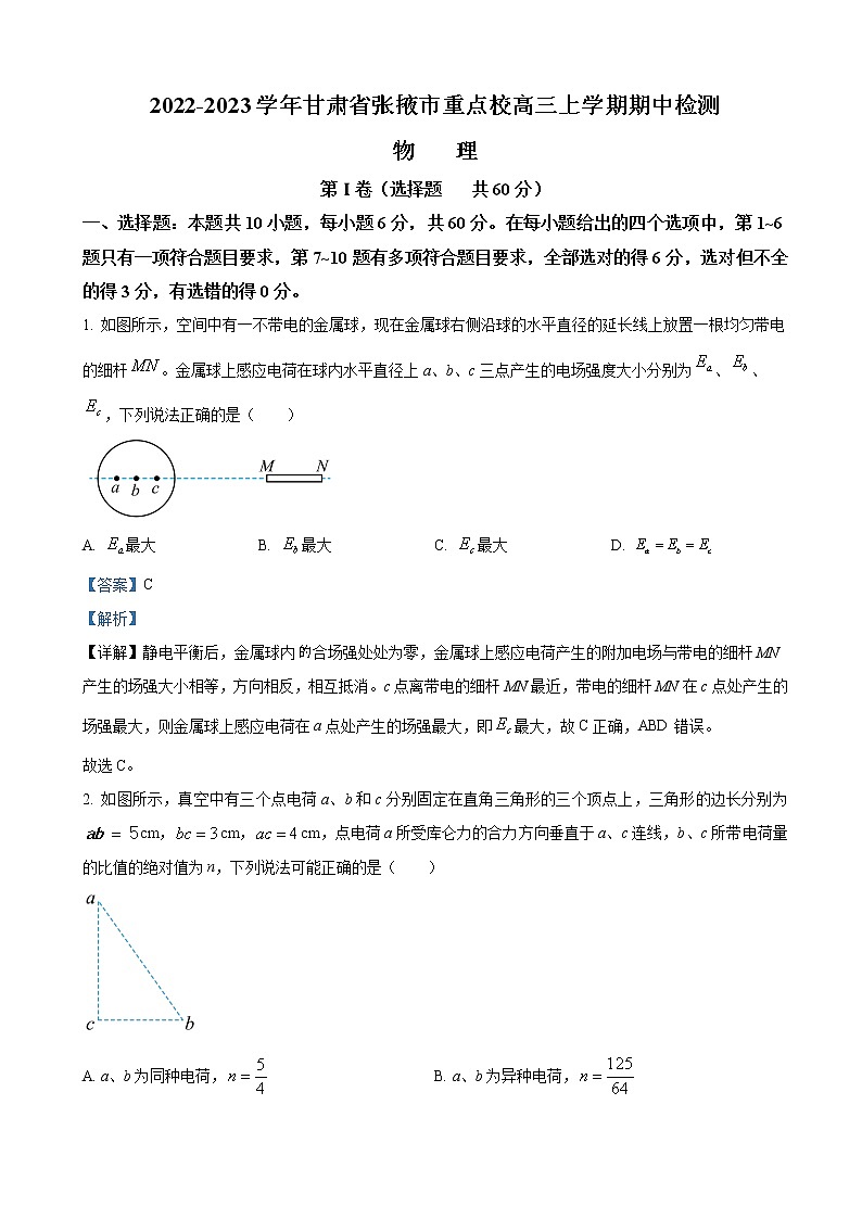2022-2023学年甘肃省张掖市重点校高三上学期期中检测 物理（解析版）第1页