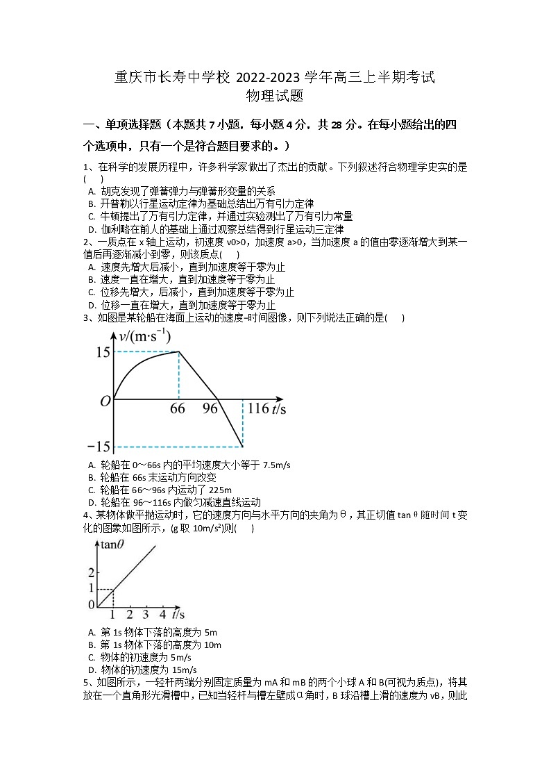 2022-2023学年重庆市长寿中学校高三上学期半期考试物理试题01