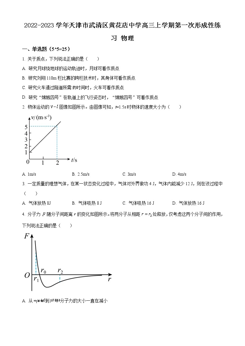 2022-2023学年天津市武清区黄花店中学高三上学期第一次形成性练习 物理01