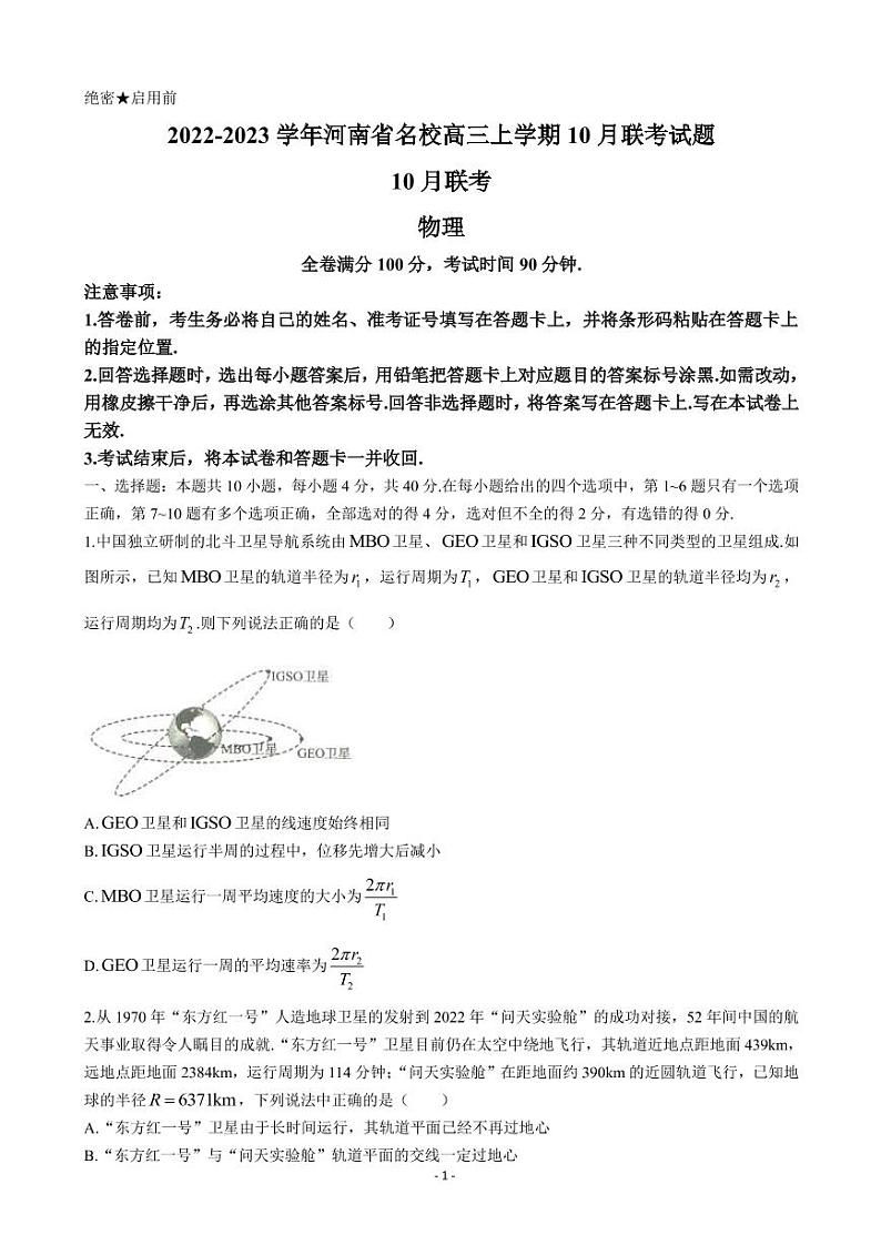 2022-2023学年河南省名校高三上学期10月联考试题 物理 PDF版第1页