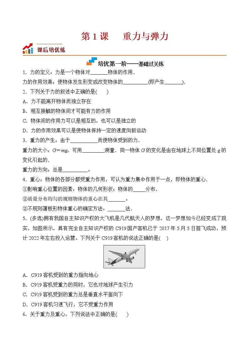【分级练习】2022-2023学年(人教版2019)高一物理必修一课后分级练  第1课-《重力与弹力》（原卷版）第1页