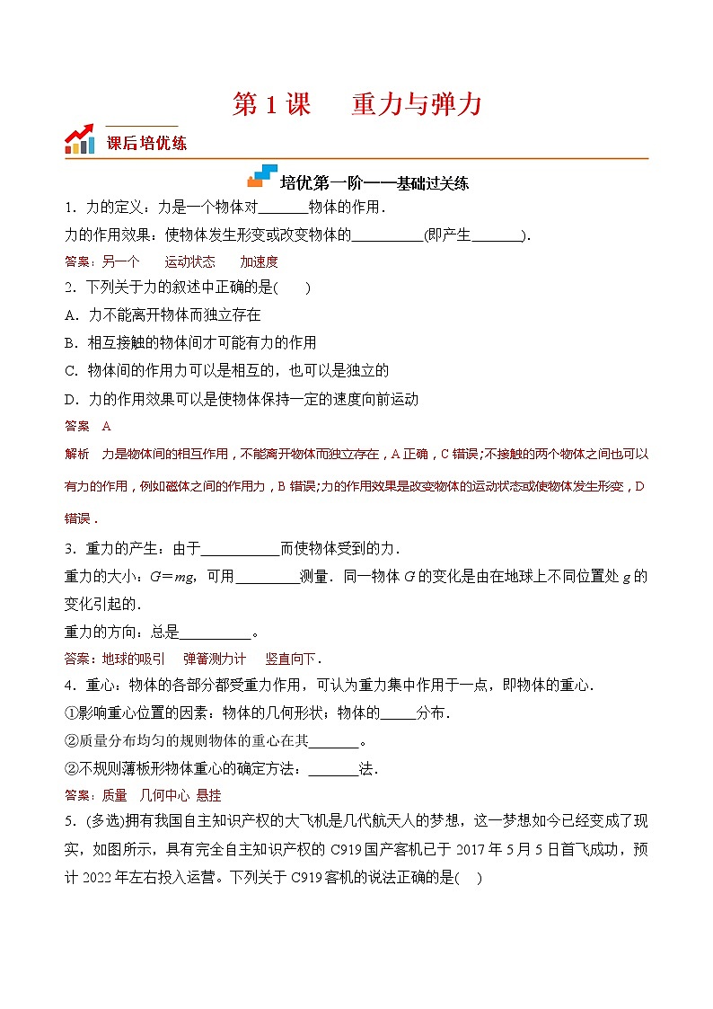 【分级练习】2022-2023学年(人教版2019)高一物理必修一课后分级练  第1课-《重力与弹力》（解析版）第1页