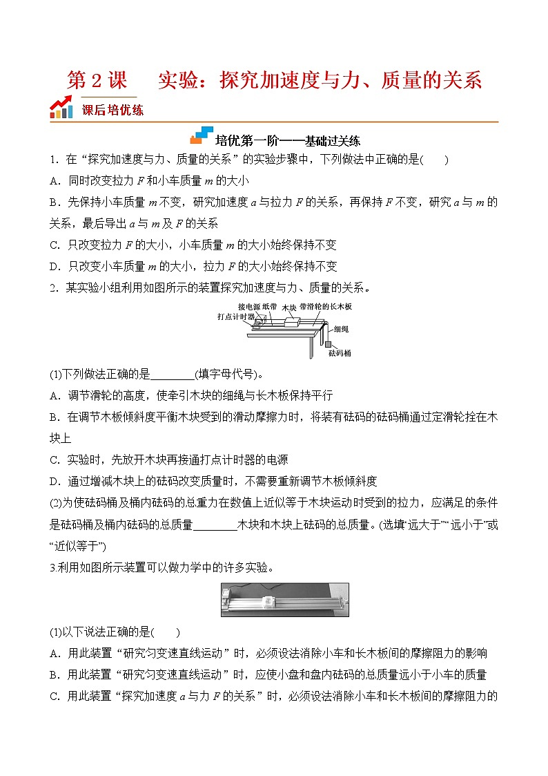 【分级练习】2022-2023学年(人教版2019)高一物理必修一课后分级练  第2课-《实验：探究加速度与力、质量的关系》（原卷版）第1页
