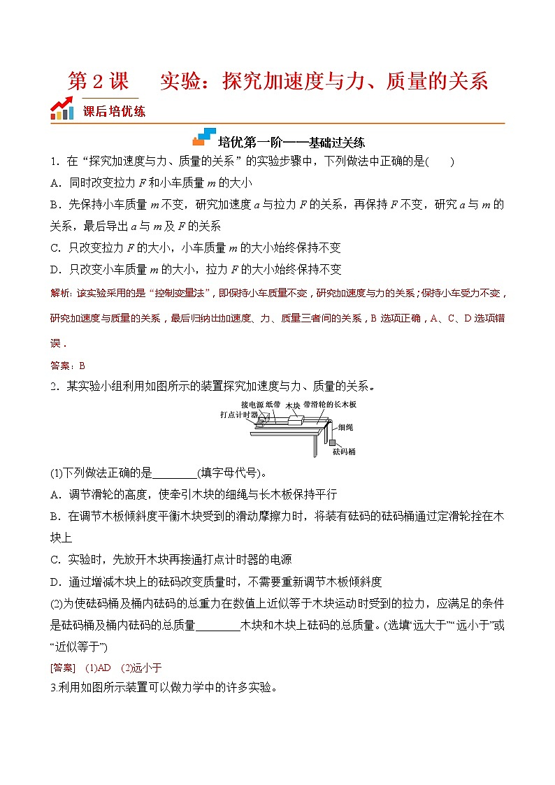 【分级练习】2022-2023学年(人教版2019)高一物理必修一课后分级练  第2课-《实验：探究加速度与力、质量的关系》（解析版）第1页